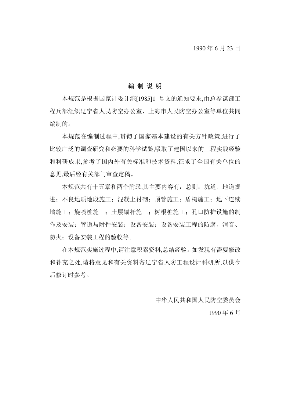 GBJ134-90 人防工程施工及验收规范高清.pdf_第2页