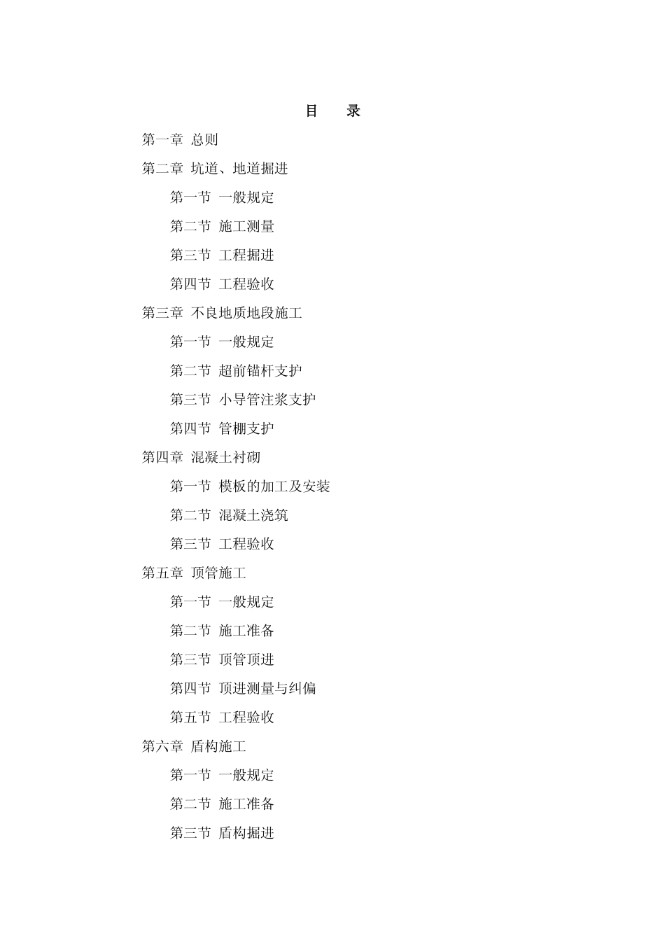 GBJ134-90 人防工程施工及验收规范高清.pdf_第3页