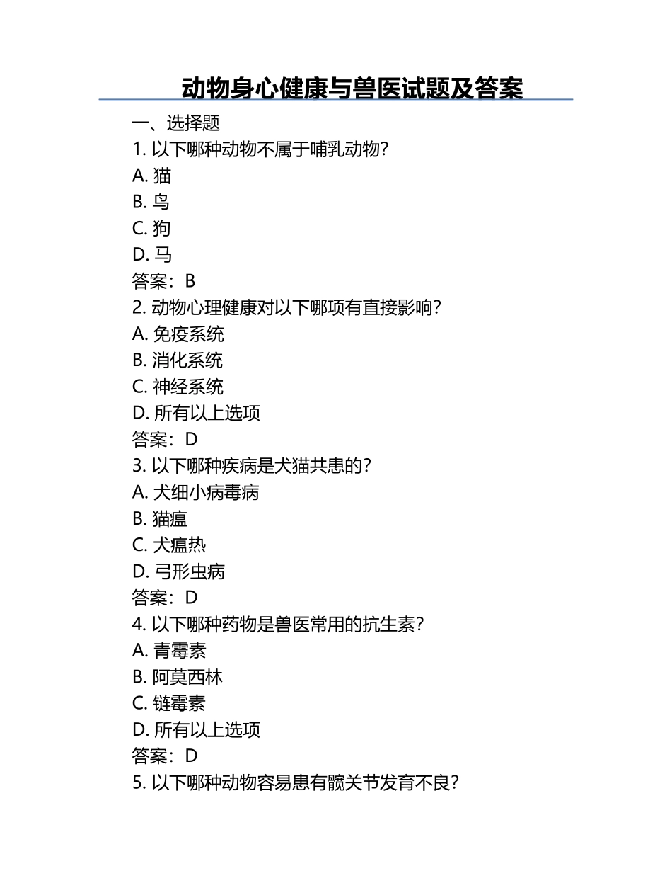 动物身心健康与兽医试题及答案.docx_第1页