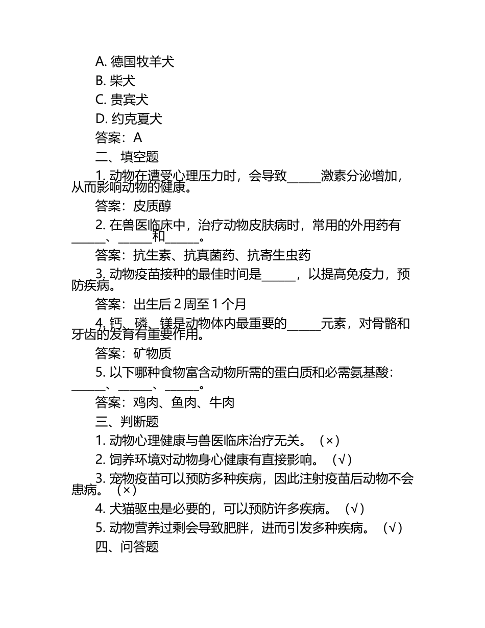 动物身心健康与兽医试题及答案.docx_第2页