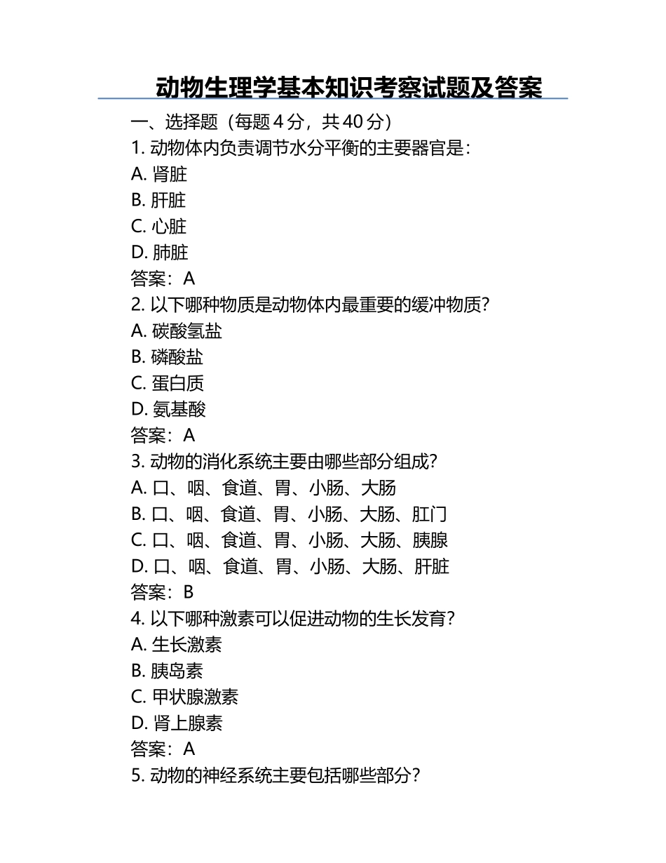 动物生理学基本知识考察试题及答案.docx_第1页