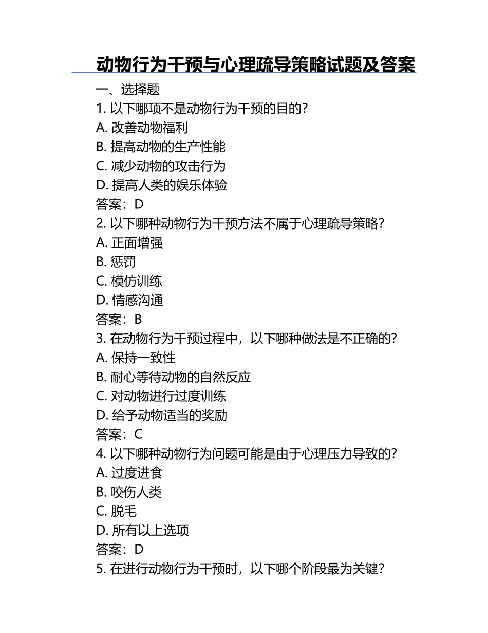 动物行为干预与心理疏导策略试题及答案.docx_第1页