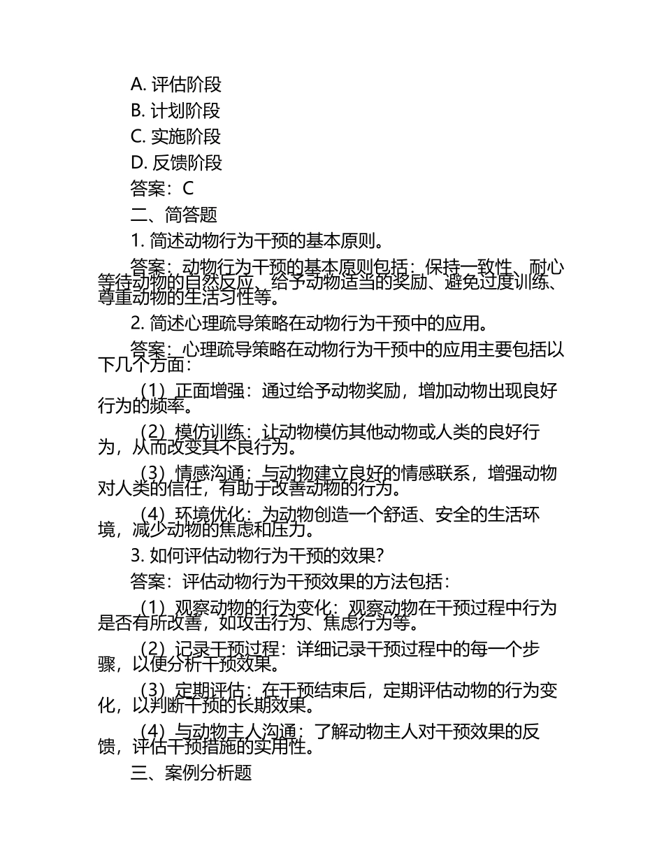 动物行为干预与心理疏导策略试题及答案.docx_第2页