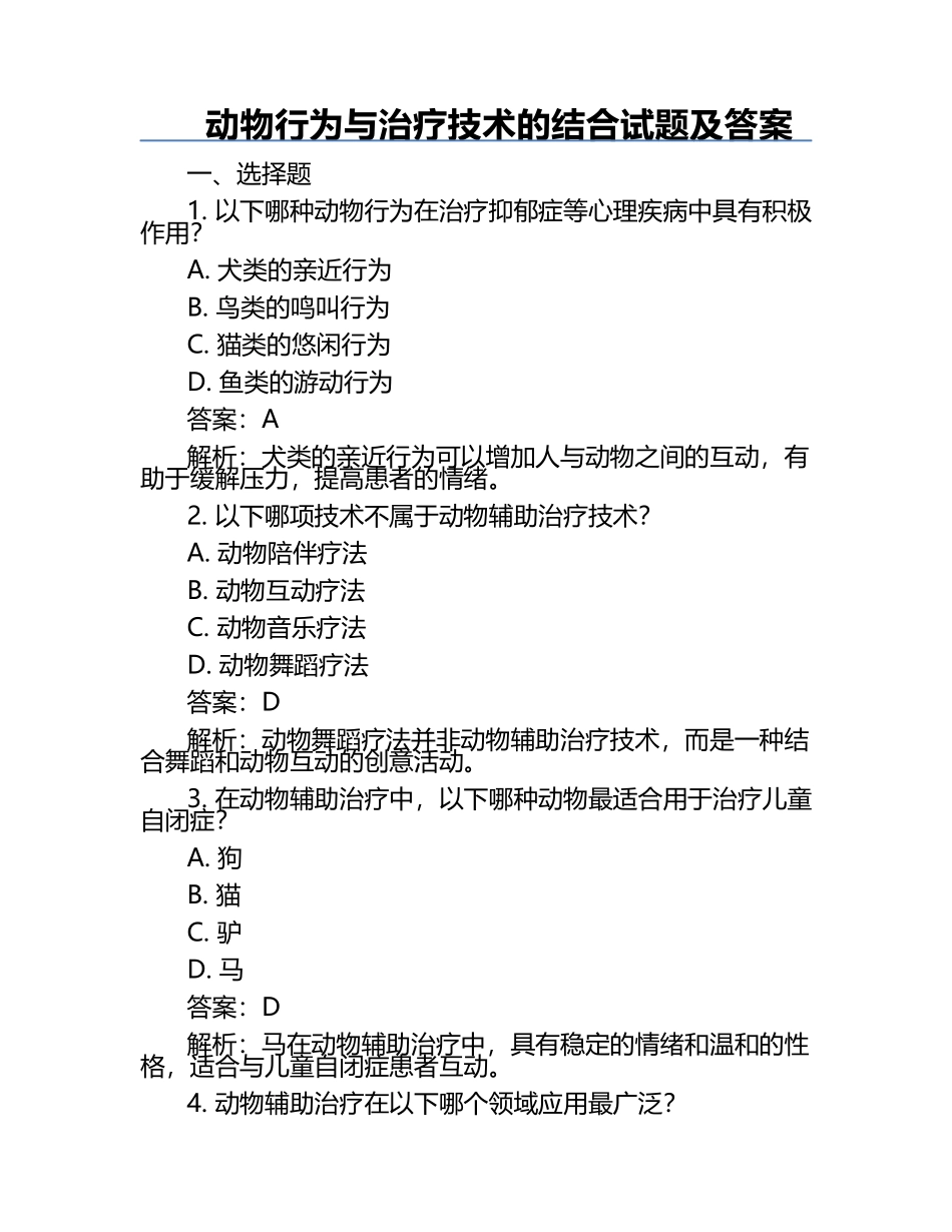 动物行为与治疗技术的结合试题及答案.docx_第1页