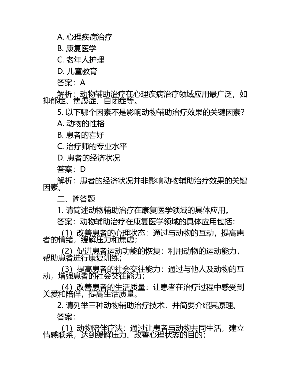 动物行为与治疗技术的结合试题及答案.docx_第2页