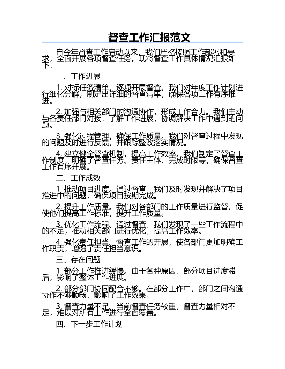 督查工作汇报范文.docx_第1页