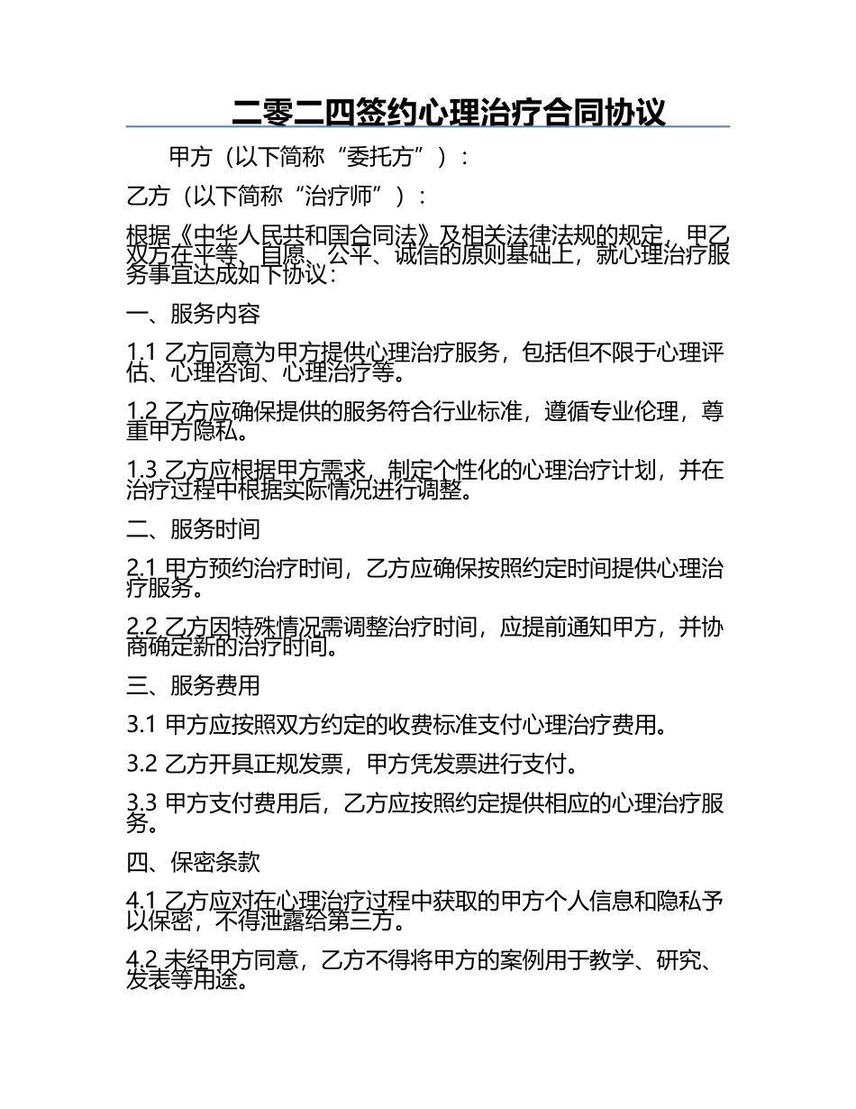 二零二四签约心理治疗合同协议.docx_第1页