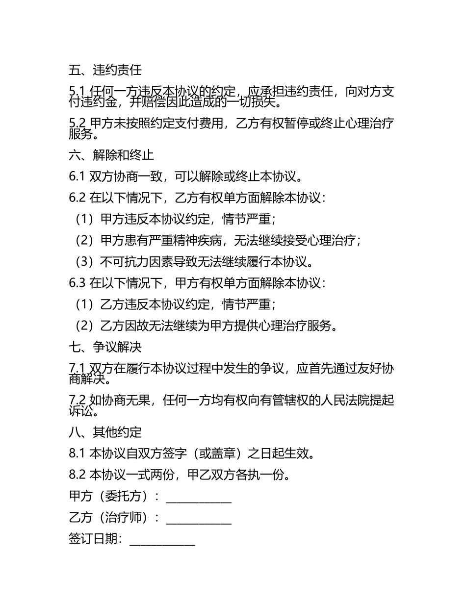 二零二四签约心理治疗合同协议.docx_第2页