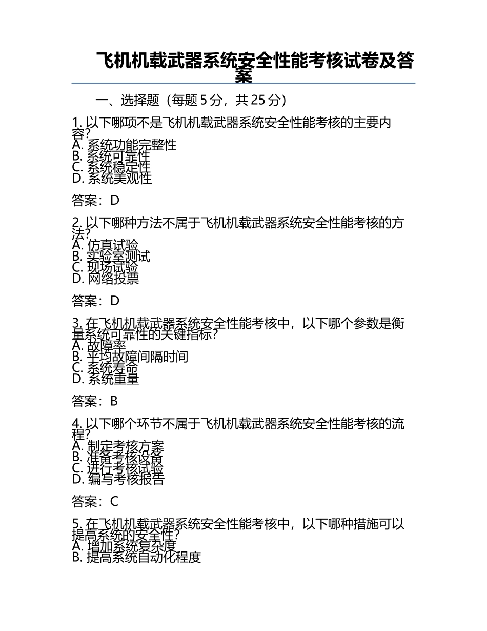 飞机机载武器系统安全性能考核试卷及答案.docx_第1页