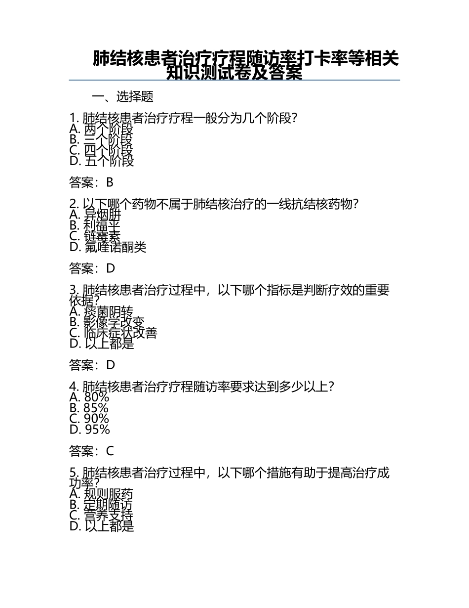 肺结核患者治疗疗程随访率打卡率等相关知识测试卷及答案.docx_第1页