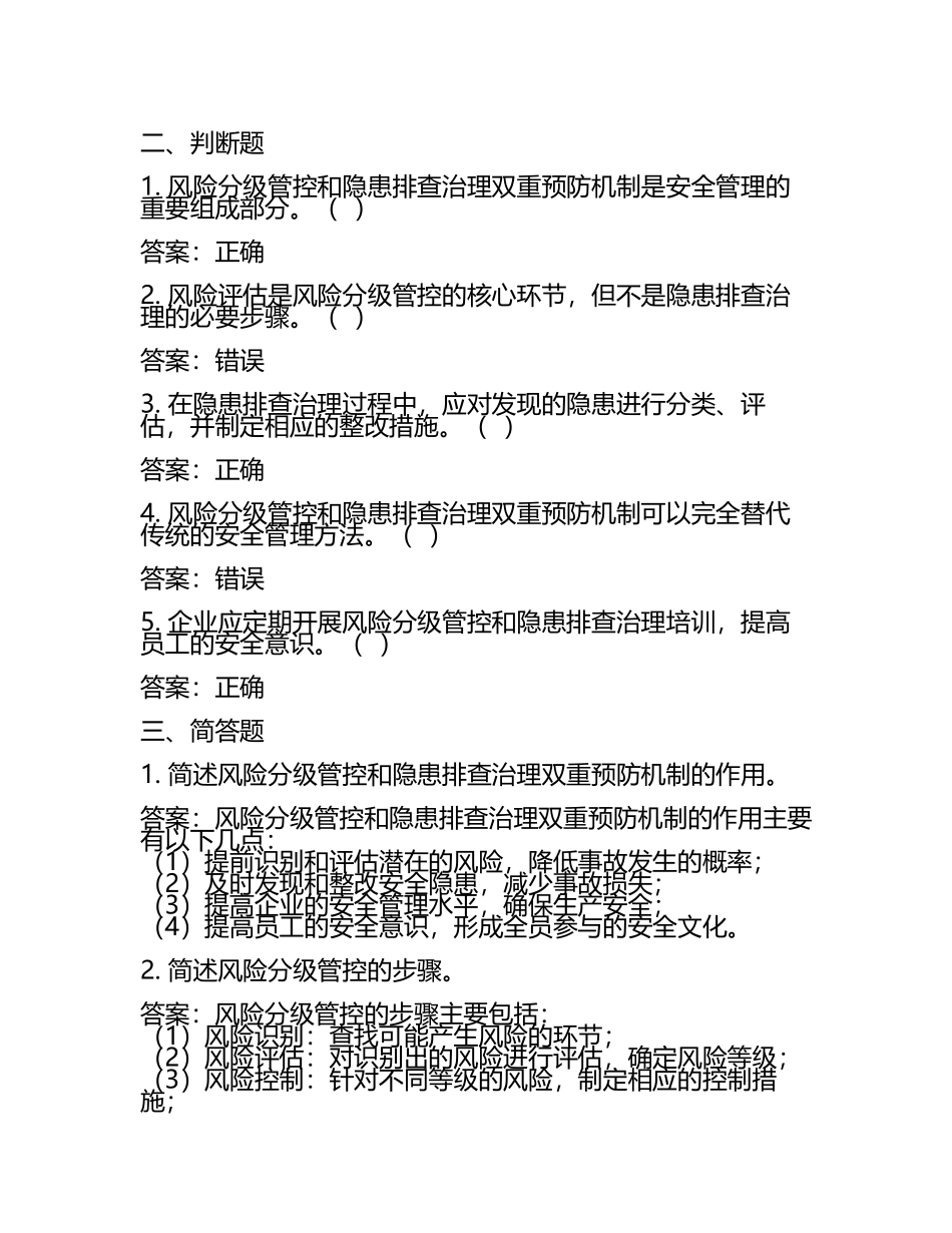 风险分级管控和隐患排查治理双重预防机制考试试题及答案.docx_第2页
