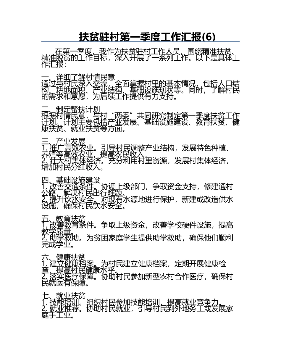 扶贫驻村第一季度工作汇报(6).docx_第1页