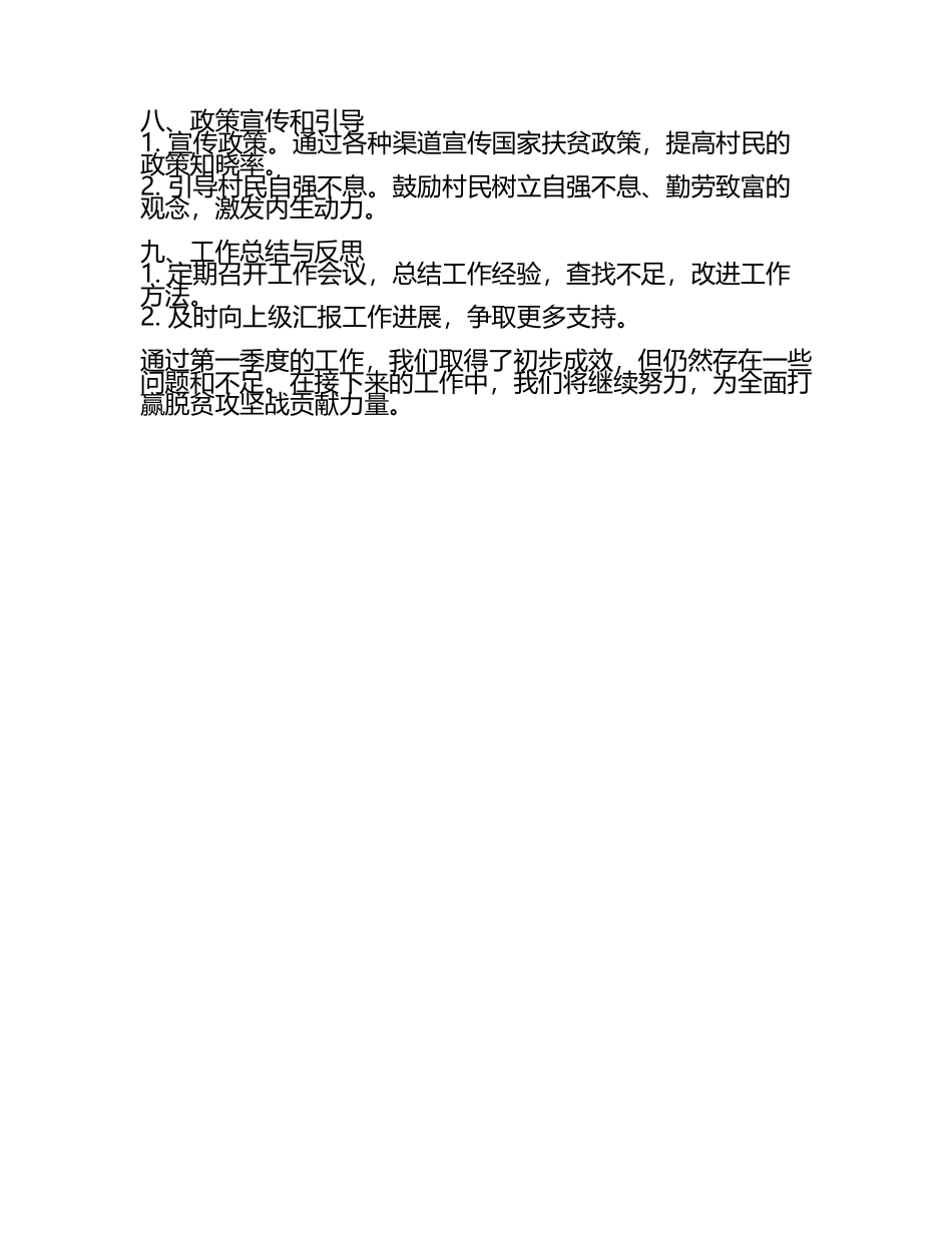 扶贫驻村第一季度工作汇报(6).docx_第2页