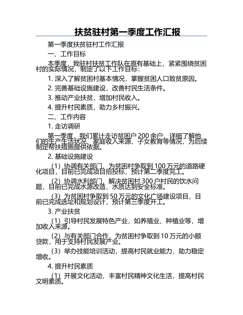 扶贫驻村第一季度工作汇报.docx_第1页