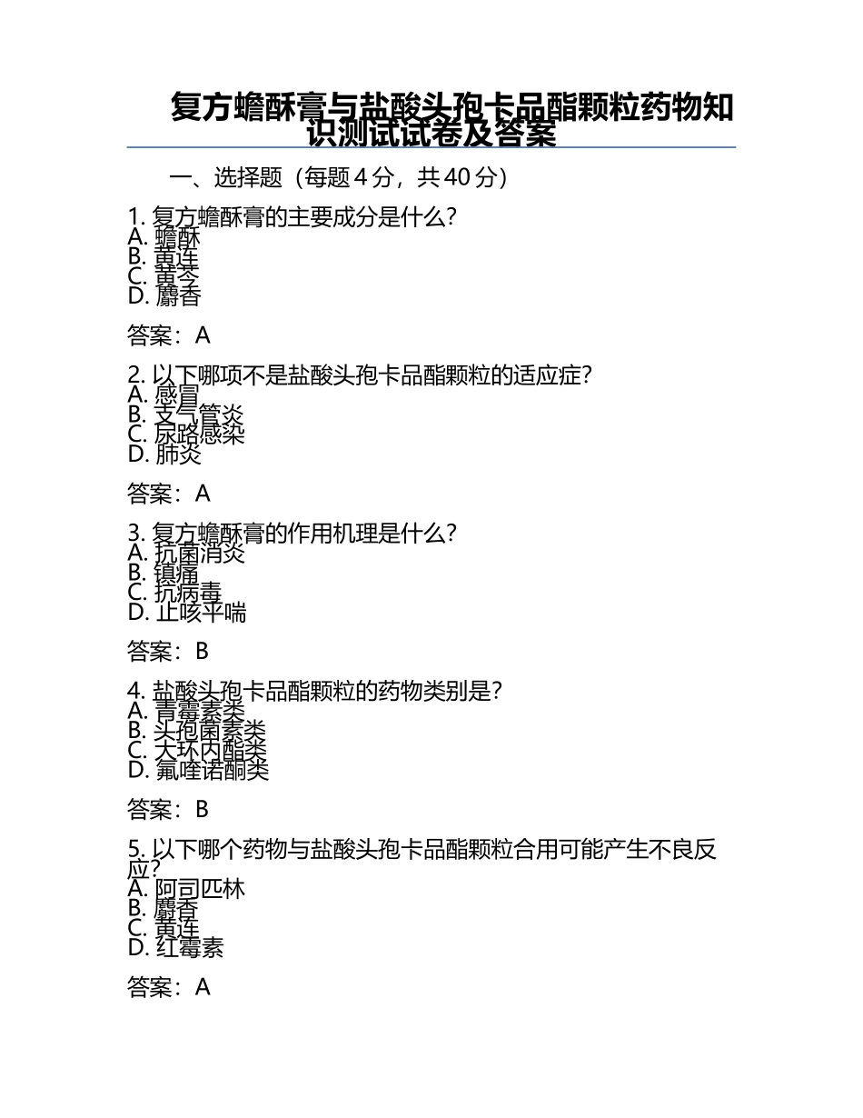 复方蟾酥膏与盐酸头孢卡品酯颗粒药物知识测试试卷及答案.docx_第1页