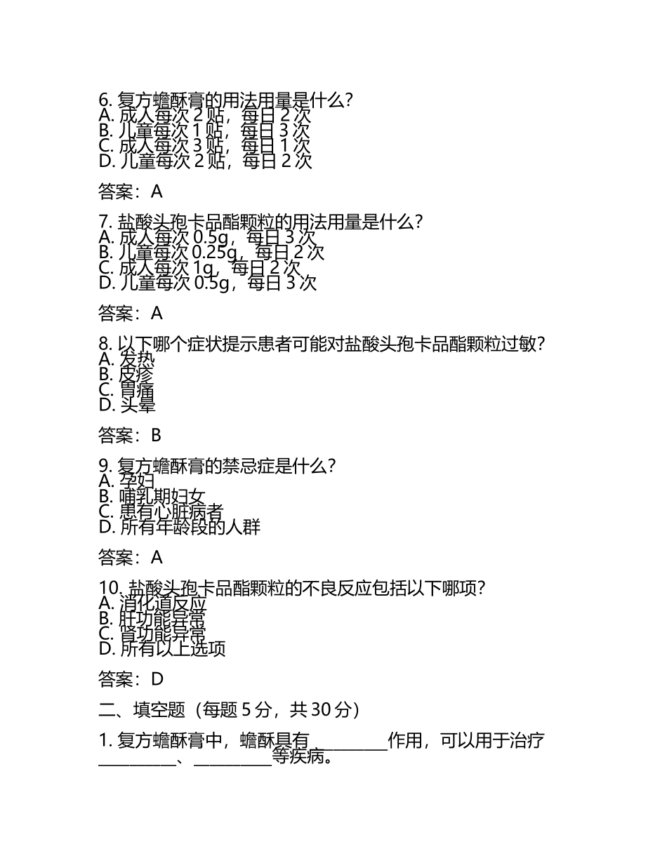 复方蟾酥膏与盐酸头孢卡品酯颗粒药物知识测试试卷及答案.docx_第2页