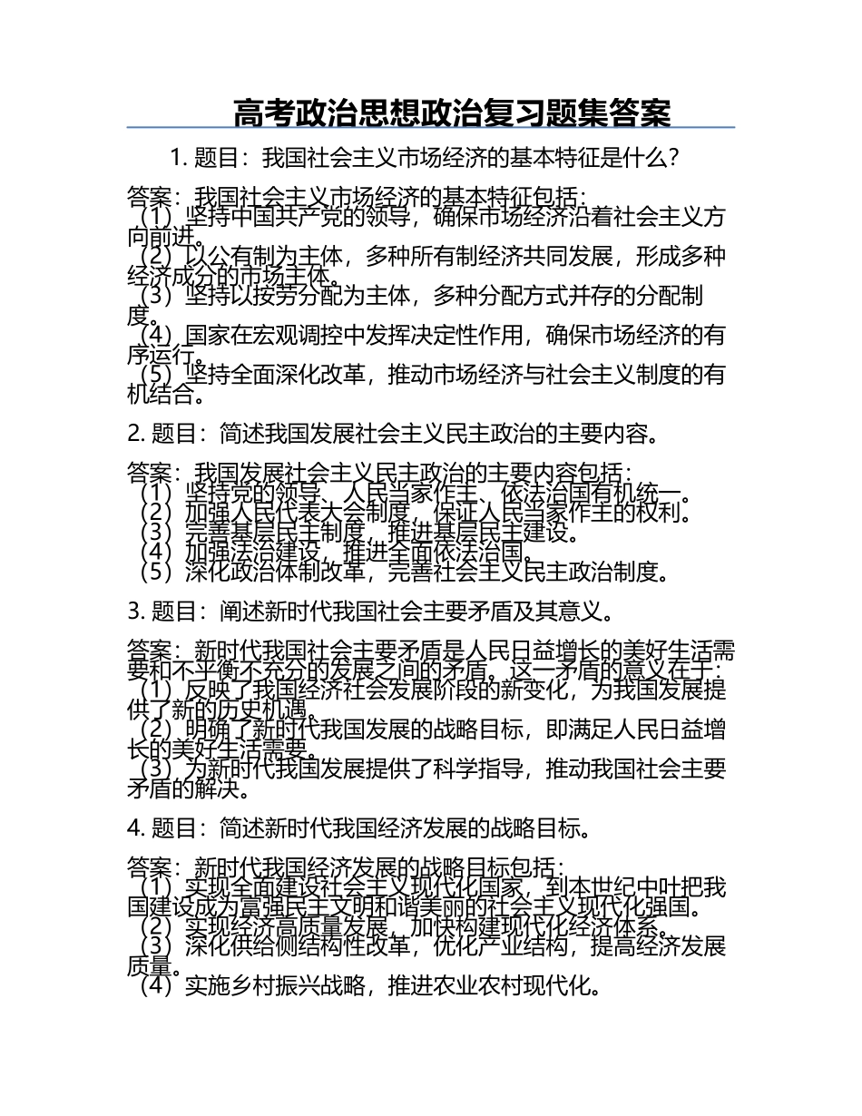高考政治思想政治复习题集答案.docx_第1页