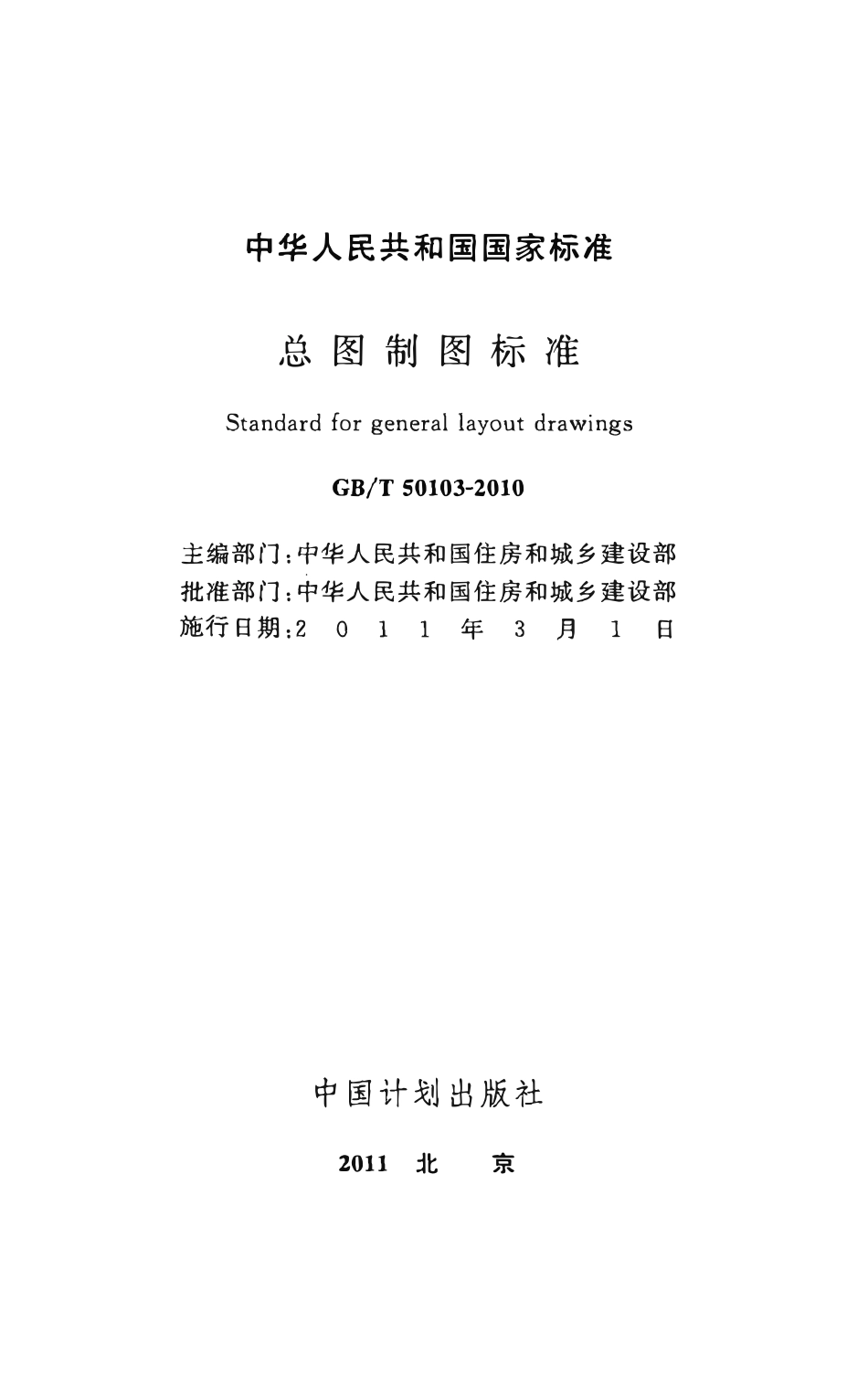 GBT50103-2010 总图制图标准（含条文说明）高清.pdf_第2页