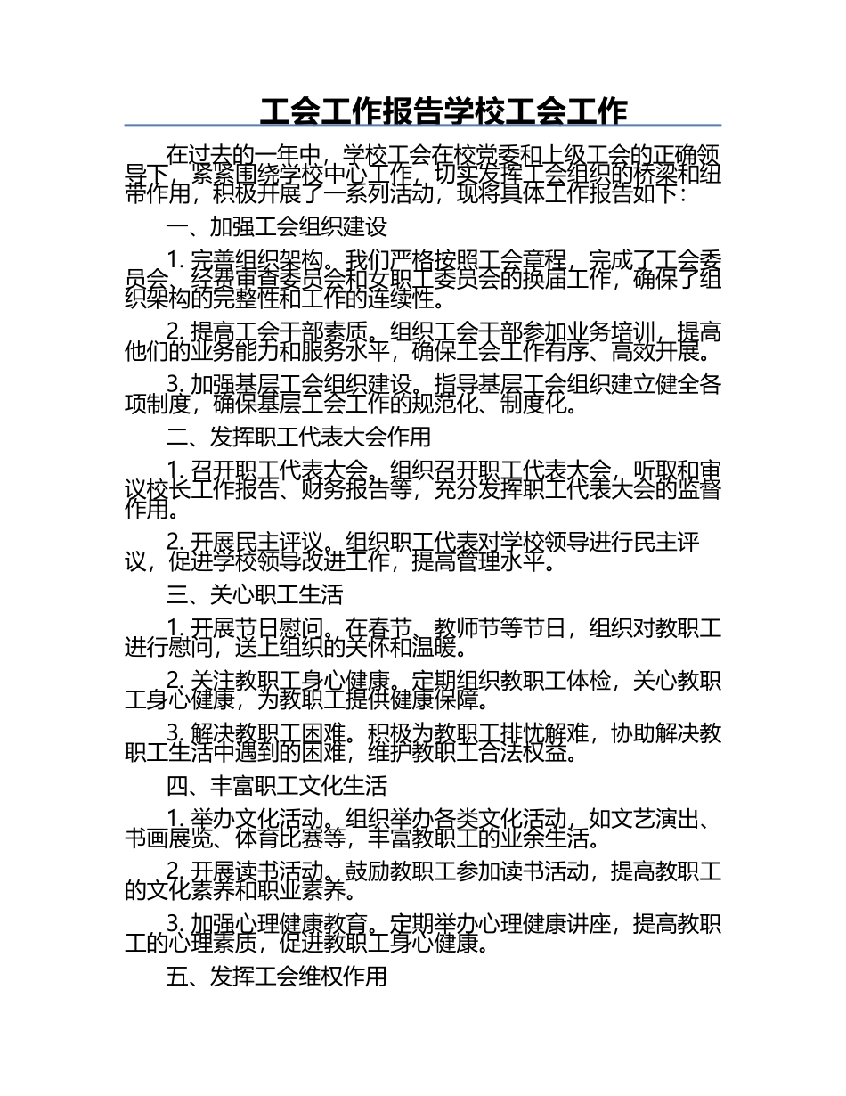 工会工作报告学校工会工作.docx_第1页