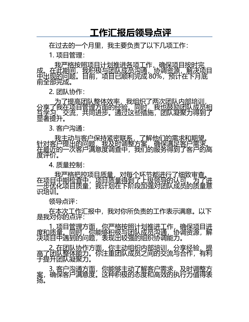 工作汇报后领导点评.docx_第1页