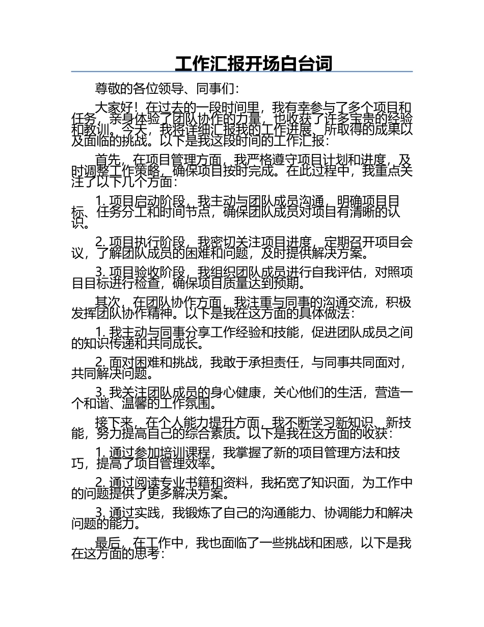 工作汇报开场白台词.docx_第1页