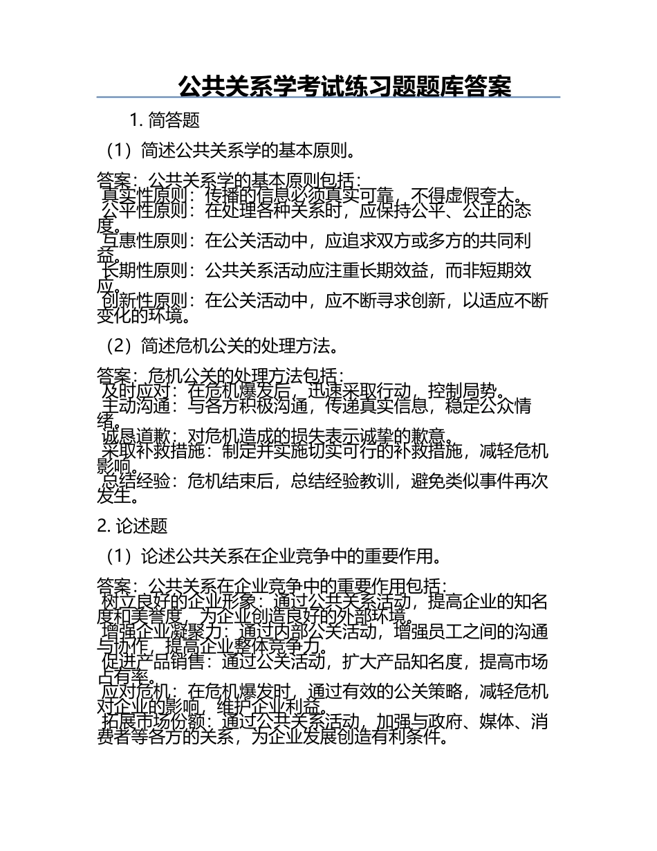 公共关系学考试练习题题库答案.docx_第1页
