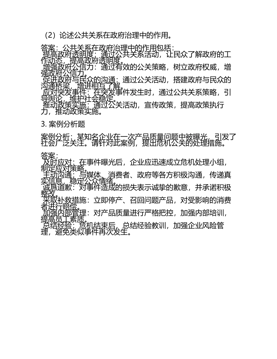 公共关系学考试练习题题库答案.docx_第2页