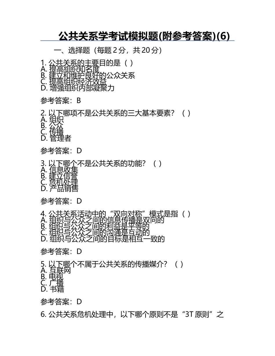 公共关系学考试模拟题(附参考答案)(6).docx_第1页
