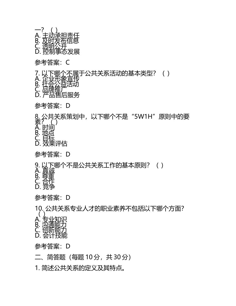 公共关系学考试模拟题(附参考答案)(6).docx_第2页
