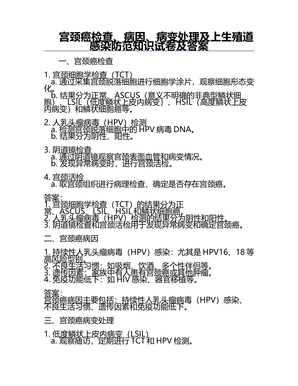 宫颈癌检查、病因、病变处理及上生殖道感染防范知识试卷及答案.docx_第1页