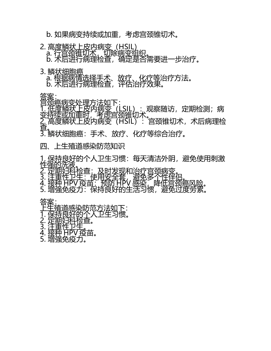 宫颈癌检查、病因、病变处理及上生殖道感染防范知识试卷及答案.docx_第2页