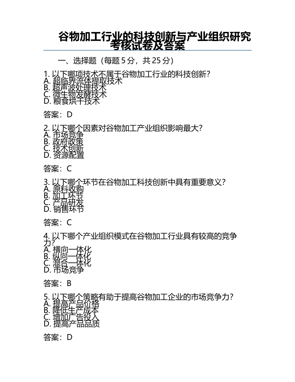 谷物加工行业的科技创新与产业组织研究考核试卷及答案.docx_第1页
