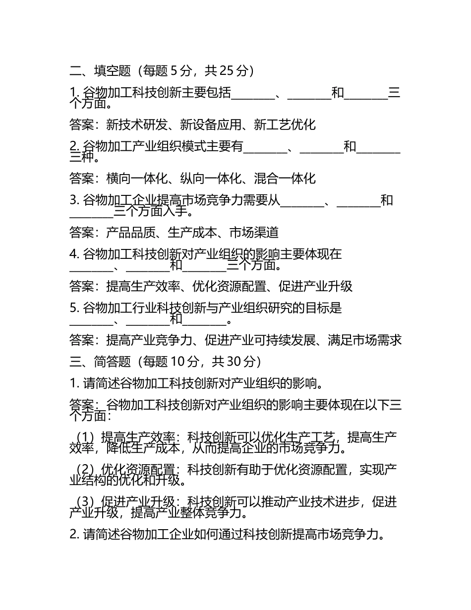 谷物加工行业的科技创新与产业组织研究考核试卷及答案.docx_第2页