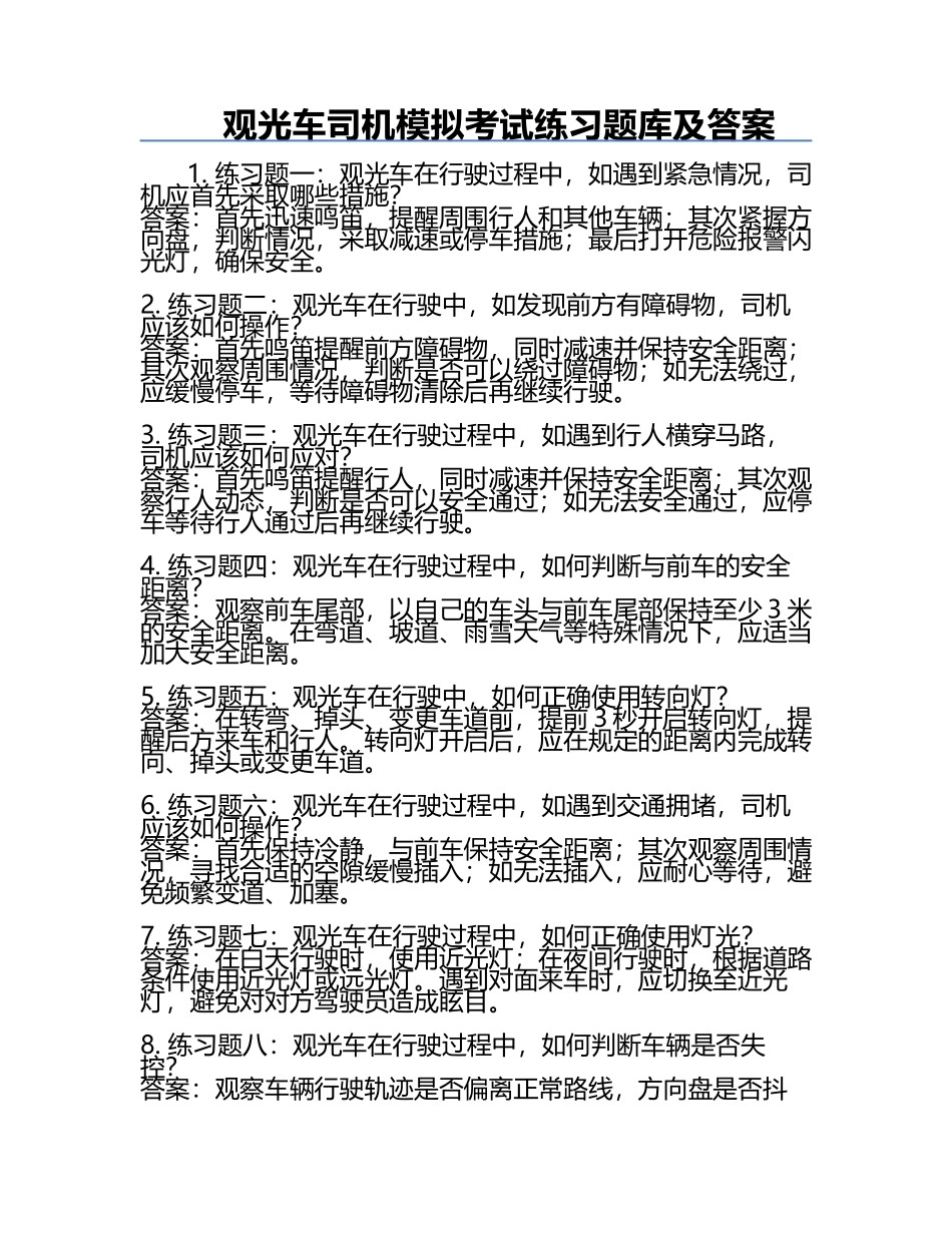 观光车司机模拟考试练习题库及答案.docx_第1页