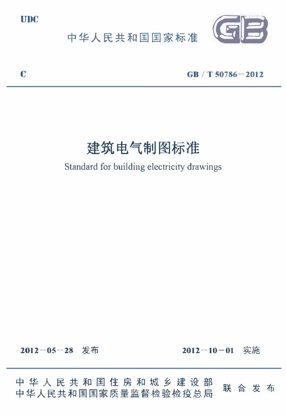 GBT50786-2012 建筑电气制图标准（含条文说明）.pdf_第1页