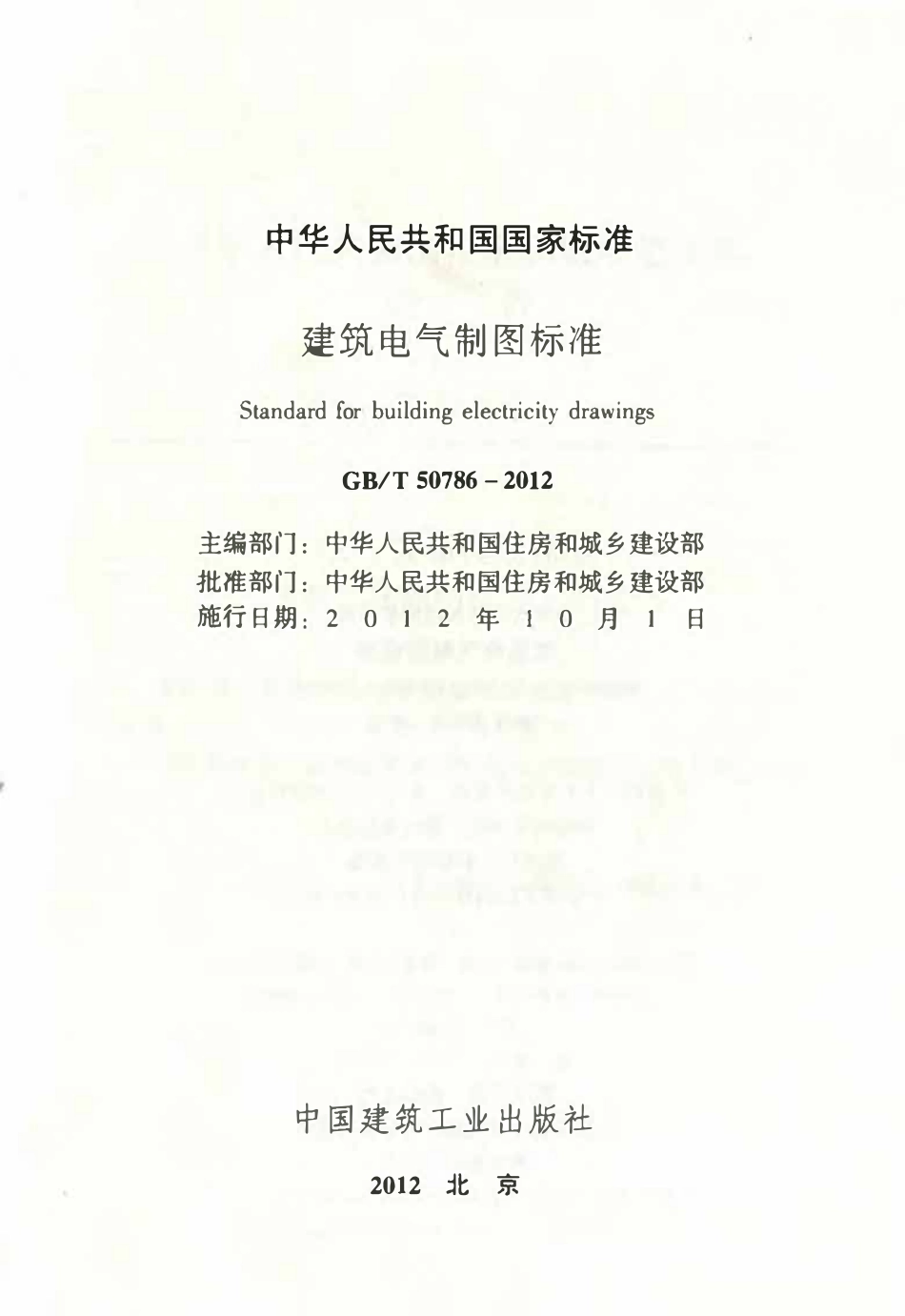 GBT50786-2012 建筑电气制图标准（含条文说明）.pdf_第2页