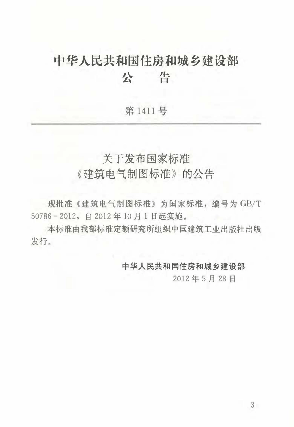 GBT50786-2012 建筑电气制图标准（含条文说明）.pdf_第3页