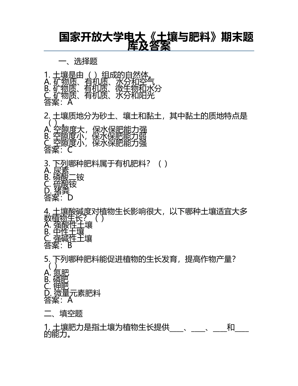 国家开放大学电大《土壤与肥料》期末题库及答案.docx_第1页