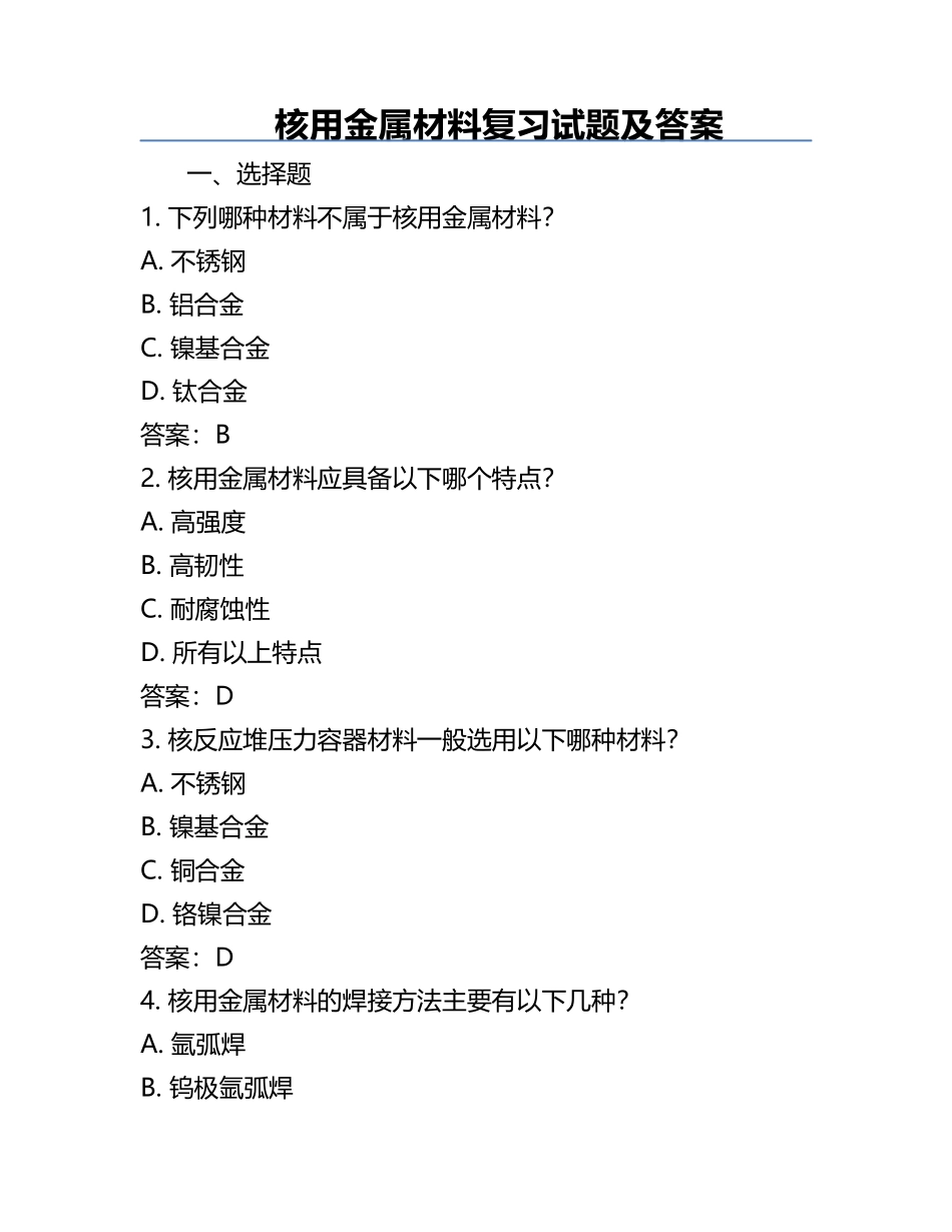 核用金属材料复习试题及答案.docx_第1页