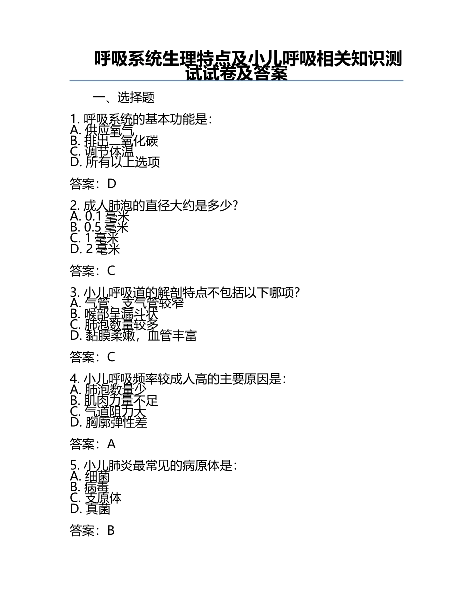 呼吸系统生理特点及小儿呼吸相关知识测试试卷及答案.docx_第1页