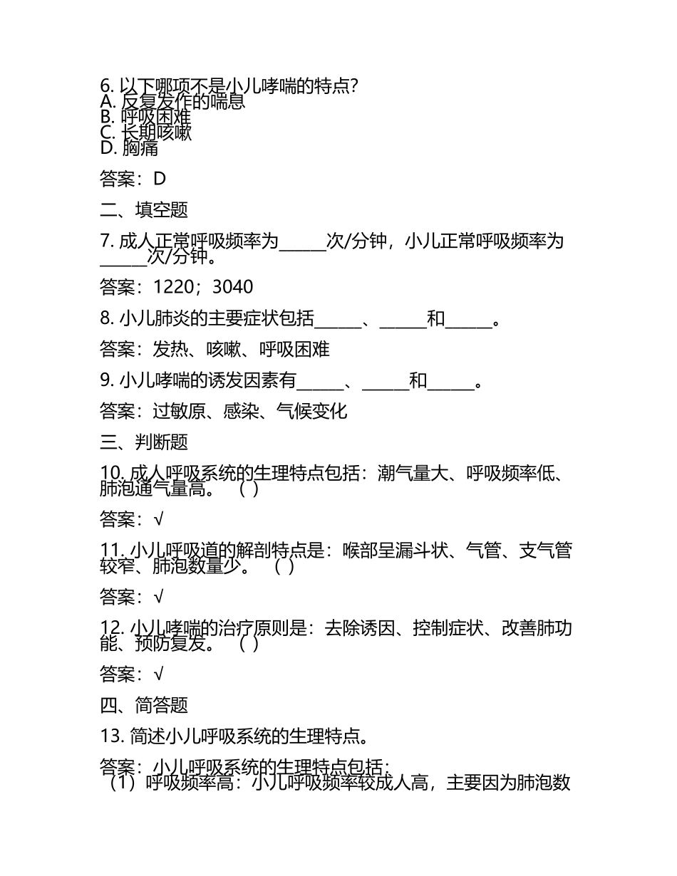 呼吸系统生理特点及小儿呼吸相关知识测试试卷及答案.docx_第2页