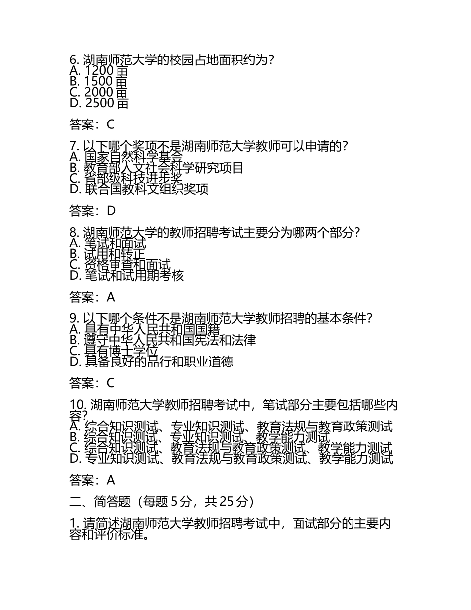 湖南师范大学专任教师招聘考试真题2025及答案.docx_第2页