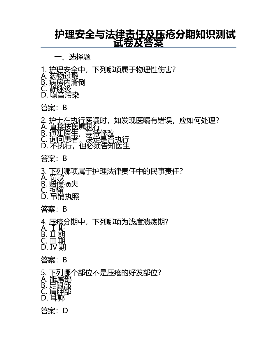 护理安全与法律责任及压疮分期知识测试试卷及答案.docx_第1页