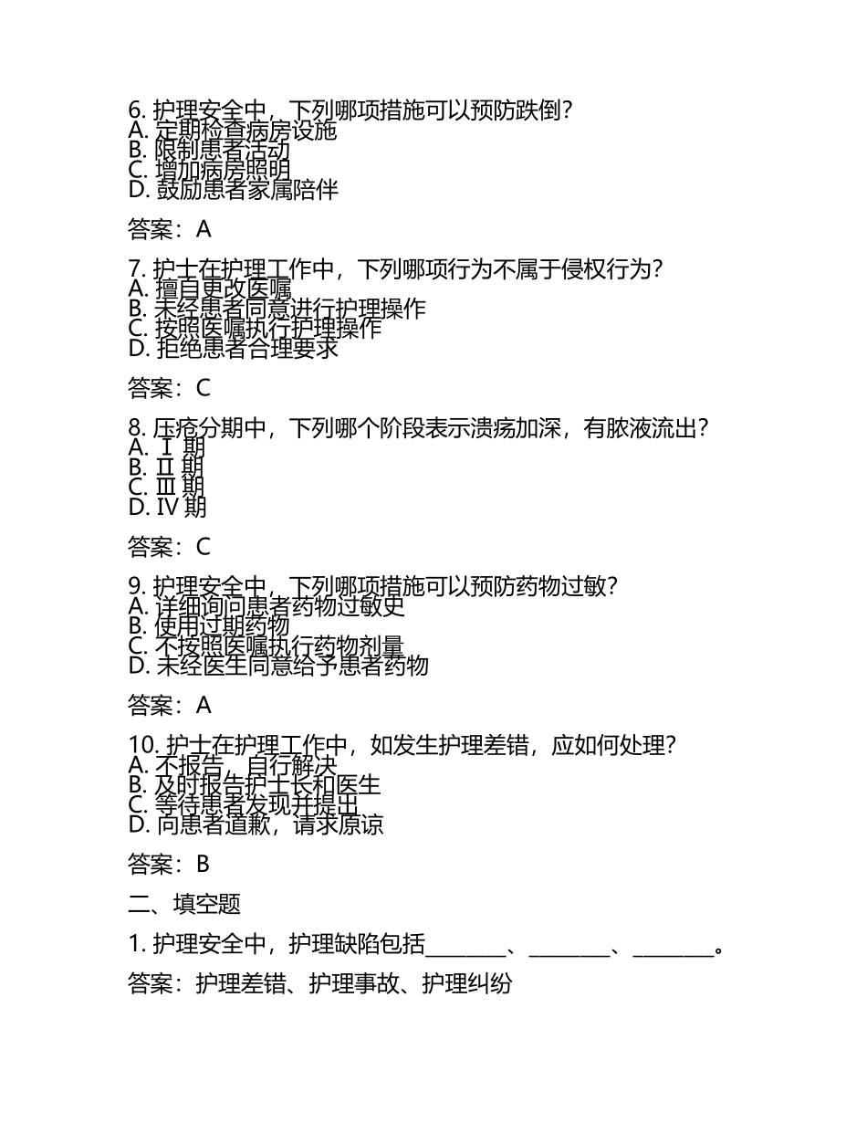 护理安全与法律责任及压疮分期知识测试试卷及答案.docx_第2页