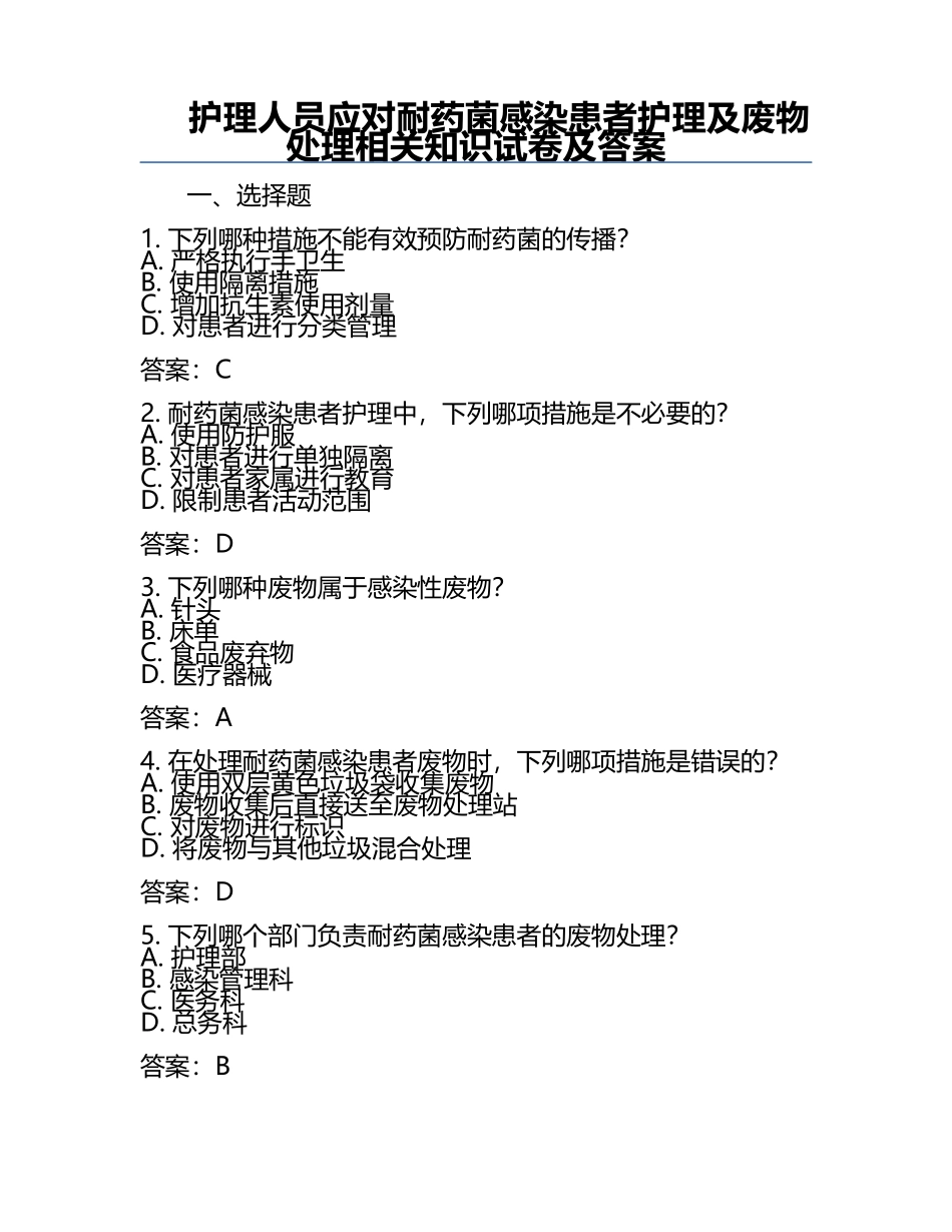 护理人员应对耐药菌感染患者护理及废物处理相关知识试卷及答案.docx_第1页