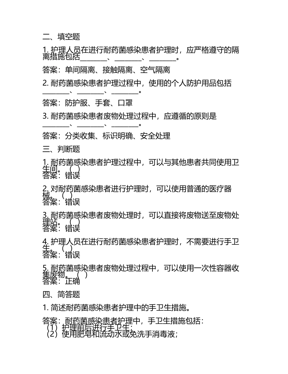 护理人员应对耐药菌感染患者护理及废物处理相关知识试卷及答案.docx_第2页