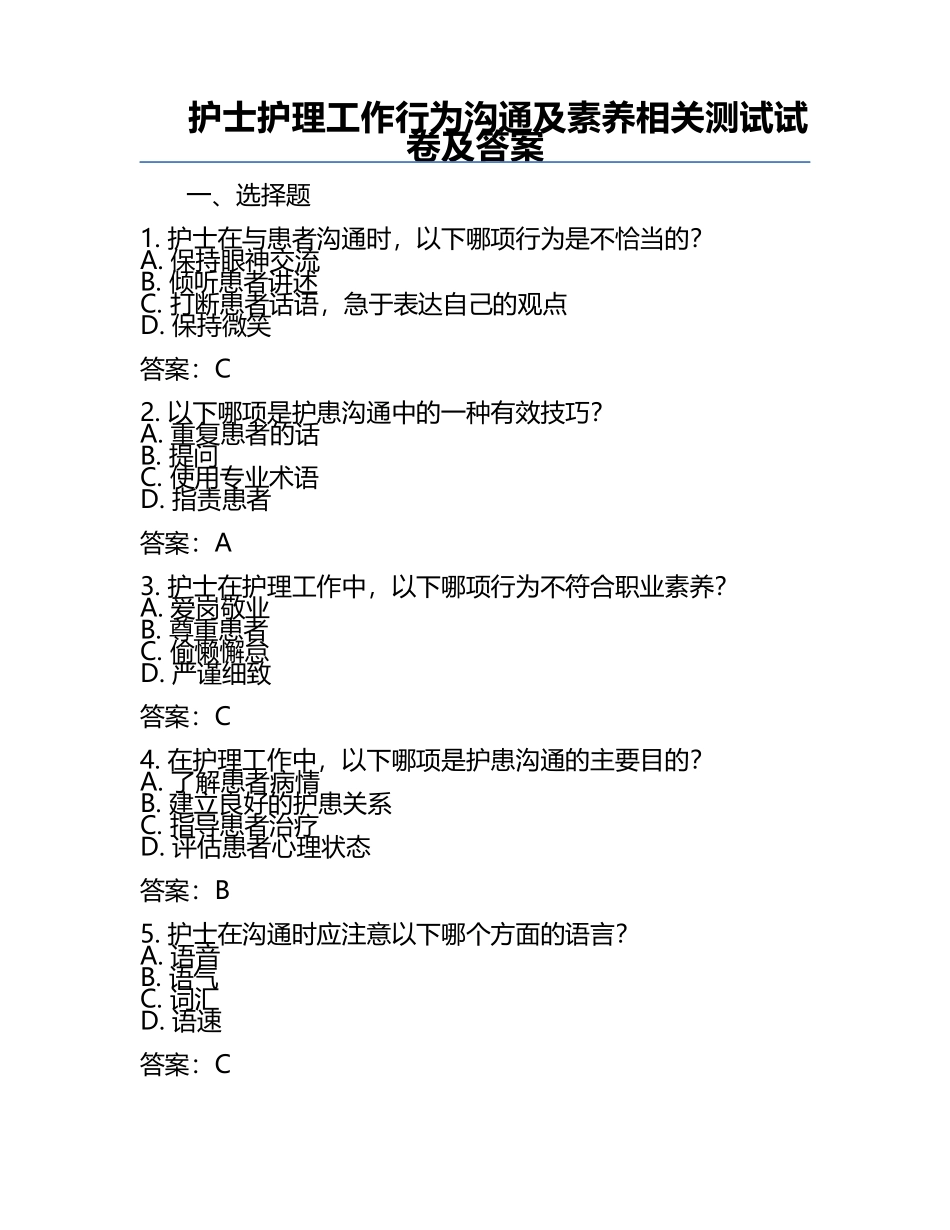 护士护理工作行为沟通及素养相关测试试卷及答案.docx_第1页