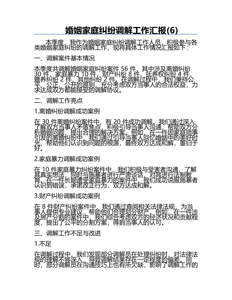 婚姻家庭纠纷调解工作汇报(6).docx_第1页