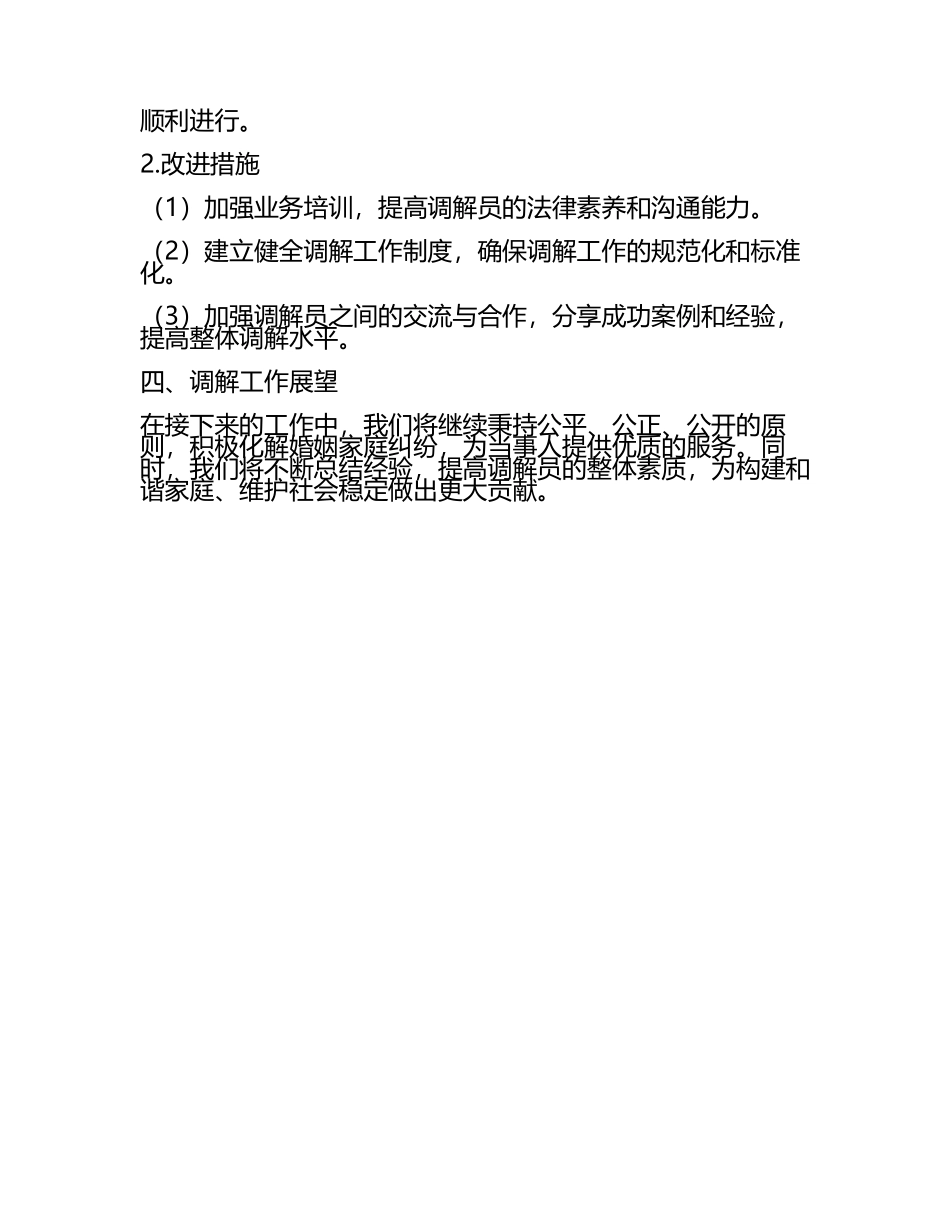 婚姻家庭纠纷调解工作汇报(6).docx_第2页
