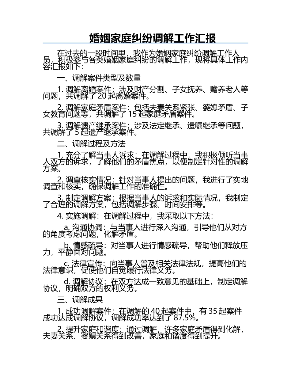 婚姻家庭纠纷调解工作汇报.docx_第1页